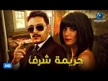 حصريا ولاول مرة فيلم الجريمة والدراما  فيلم جريمة شرف  بطولة غادة عادل وأحمد صفوت