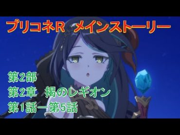 「プリコネR」 メインストーリー 第2部 「第2章　禍のレギオン　第1話ー第5話」 「Princess Connect! Re:Dive」 Part2　Chapter2 Story15