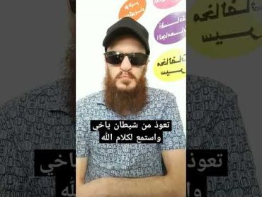 تعوذ من شيطان ياخي واستمع لكلام الله عبدالباسط عبدالصمد