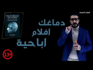 دماغك افلام اباحية  كتاب (your brain on porn)