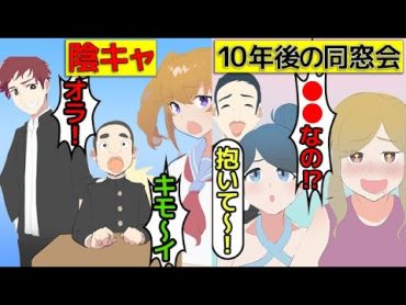 (漫画)陰キャラが成功して同窓会に行くとどうなるのか→立場逆転！？(マンガで分かる)