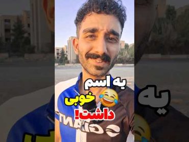 وقتی اسم یه چیزی یادت میره!😂😆 حتی شخمی ترین اسم ها!🗿 استند آپ کمدی فانی laughs