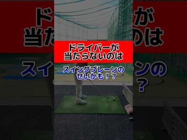 ドライバーが当たらないのは😭スイングプレーンのせいかも⁉️ゴルフ ゴルフスイング ゴルフレッスン golf golfer golfswing ドライバーショット ドライバー打ち方