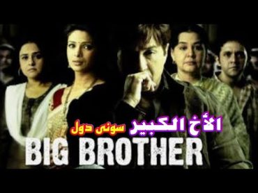 فيلم (الأخ الكبير) سونى دول  مترجم عربى