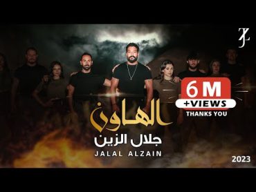 Jalal Alzain  Al Hawun (Video Clip) 2023  جلال الزين  الهاون