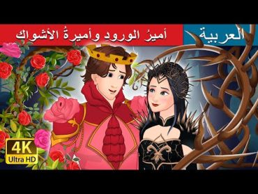 أميرُ الورودِ وأميرةُ الأشواك   Rose Prince and Thorn Princess in Arabic  @ArabianFairyTales