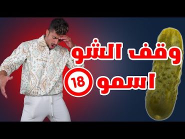 شغلات محرجة ابوك خجل يعلمك ياهم