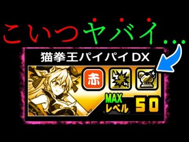 超ダメージで全て破壊！対赤最強兵器『パイパイ』が強すぎる！！　にゃんこ大戦争