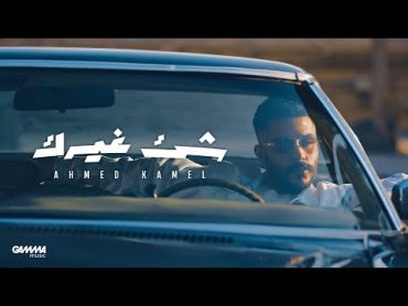 Ahmed Kamel  Shei2 Ghayrek  Official Lyrics Video  2023  احمد كامل  شئ غيرك