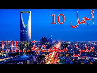 اجمل 10 مدن سعودية