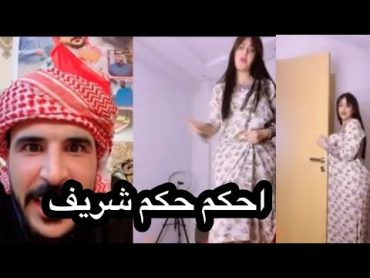 حسام الامير مع قمر كارثه بحق الشباب🤣ما احكمك غير احكام شريفه اجمل احكام حسحس وقت يشوف شي حلووو🤣