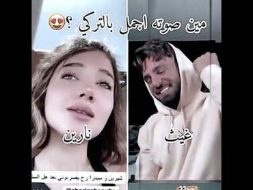 غيث مروان ونارين بيوتي بيغنوا تركي لأول مرة 😍  اشتركو بالقناة ❤️