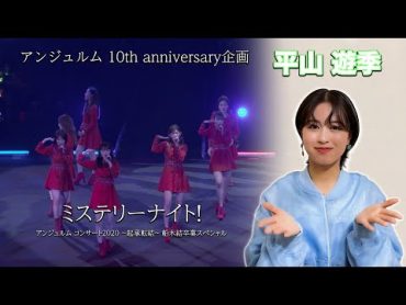 アンジュルム 10th anniversary企画『ミステリーナイト！』(アンジュルム コンサート2020 ～起承転結～ 船木結卒業スペシャル)