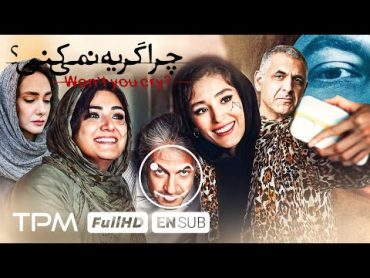 چرا گریه نمیکنی؟ فیلم جدید سینمایی چرا گریه نمیکنی با بازی هانیه توسلی، علیرضا معتمدی، فرشته حسینی