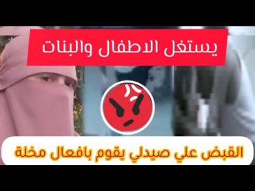 شاهدوا تسريب فيديوهات صيدلي مدينة نصر الجن،سية داخل الصيدلية وزوجته تفضحه وتقدم بلاغ للنيابة العامة