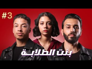 فيلم بنت الطلابة  بطولة كريمو إيفار  BENT TELABA Film  2024