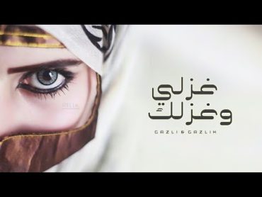 الريم  غزلي وغزلك (حصرياً) 2020