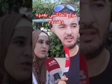 مول الطاكسي يفضح عبدالله ،كنزةاخبارالمشاهيرقصص stories