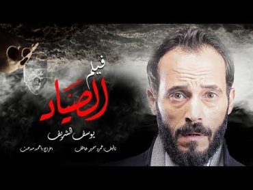 حصريا ولاول مره " فيلم الصياد " بطوله العالمي يوسف الشريف 🔥🔥