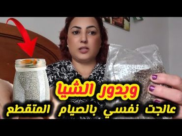 💞بلا رياضة ولا حمية عالجت نفسي بالصيام المتقطع وبدور الشيا الي مكانتيش تعرفي الفوائد السحرية العجيبة