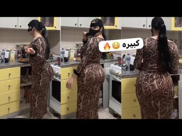 روتين الملبن توتا المصرية في المطبخ كل جزء في جسمها يلعب 😱 سعودية كويتية بث ملثمة