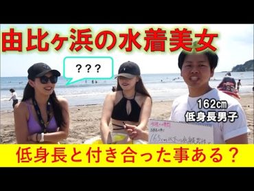 【水着美女10人】夏本番の由比ヶ浜のビーチで突撃インタビュー！165㎝以下の低身長男子と付き合った事がありますか？開放的な美女の回答とは！？