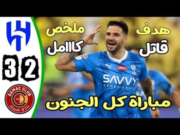 ملخص مباراة الهلال وضمك 32  اهداف مباراة الهلال وضمك  اهداف الهلال اليوم