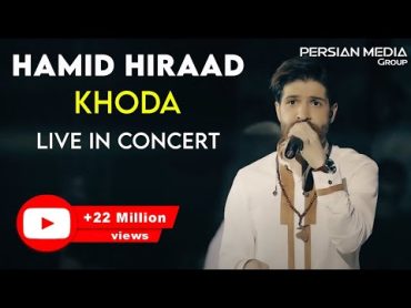 Hamid Hiraad  Khoda I Live In Concert ( حمید هیراد  خدا )