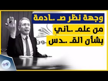 وجهة نظر صـ .ـادمة جداً من علمـ .ـاني مصري "ايه يعني القـ .ـدس ليست ذات أهمية مطلقاً وأنا مالي"