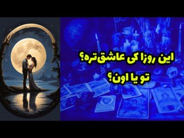 این روزا کی عاشق‌تره؟ تو یا اون؟