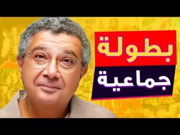 افضل ١٠ افلام مصرية بطولة جماعية ممكن تشوفها في حياتك