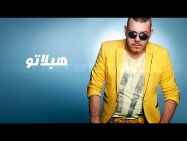 Adil El Miloudi  Heblatou  Video Clip  عادل الميلودي  هبلاتو