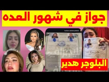 البلوجر هدير تفجر مفاجئة صاااادمة