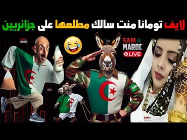 لايف تومانا منت السالك مطلعها على جزائريين تشبع ضحك😂جمهورية تندوف المغرب الجزائر