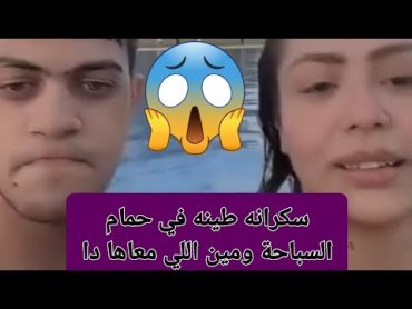 هدير عبد الرازق سكرانه في حمام السباحة هدير عبدالرازق