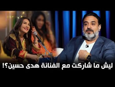 لماذا لا يشارك الفنان خالد الامين في أعمال النجمة هدى حسين ؟