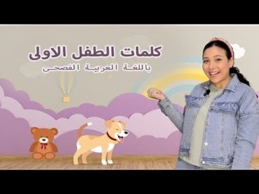 كلمات الطفل الأولى  تعليم النطق باللغة العربية الفصحى Babies Learning Arabic