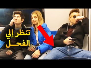 رجل فحل فى المترو امام البنات شاهد كيف ينظرون عليه