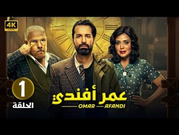 الحلقة الاولى 1  مسلسل عمر افندي  بطولة احمد حاتم و رانيا يوسف و محمد رضوان 2024