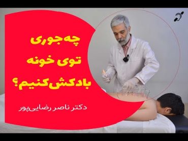 آموزش بادکش درمانی به روش ساده در منزل توسط متخصص طب ایرانی