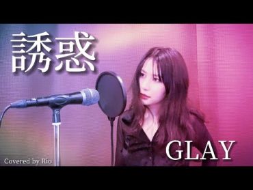 誘惑/GLAY (Covered by 洲之内リオ)歌ってみた.Yuuwakuグレイ