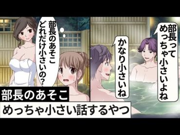 部長のあそこめっちゃ小さい話するやつ【社員旅行編】【アニメ】