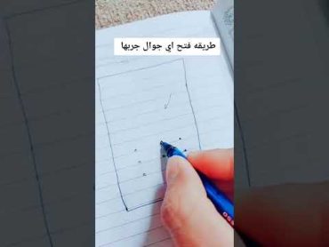 طريقة فتح قفل شاشة أي هاتف جوال جربها