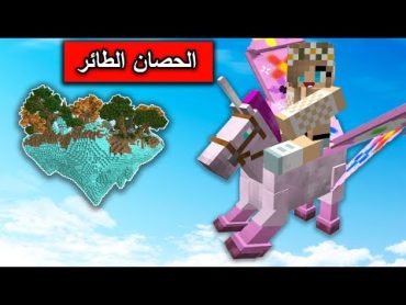 فلم ماين كرافت : الحصان الطائر غير حياتي واخذني لأعلى مكان بالقرية  !