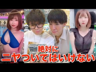 絶対に笑ってはいけないYouTubeショート【美女にニヤついたら罰金1万円】