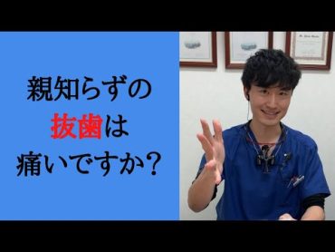 親知らずの抜歯は痛くないですか？