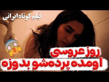 فیلم کوتاه ایرانی  دختری که بکارتشو از دست داد