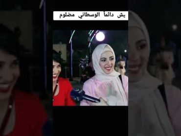 ليش الوسطاني مظلوم ؟ فاطمه قيدار برنامج حظك حلو