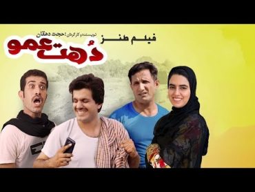 فیلم  سینمایی طنز «دُهت عمو»