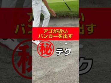 アゴが近いバンカーを出す㊙️テク‼️ゴルフ ゴルフレッスン ゴルフスイング golfer golf golf swing バンカーショット バンカー